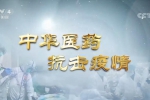 CCTV力挺中医：中西医并重是阻击疫情的“中国处方” 