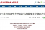 7月24日中央深改委第九次会议再释放红利，坚持中西医并重推动中医药和西医药相互...