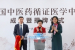 中国中医药循证医学中心成立