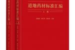 全国中医药大会召开一周年之际，我国道地药材标准发布