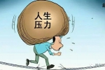 压力过大会影响健康 有哪些常见疾病呢？
