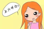 身体容易上火有哪些原因 这些你中招了吗？