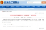 《基本医疗保险用药管理暂行办法（征求意见稿）》公开征求意见